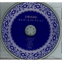 Genso Suikoden Orgel Collection